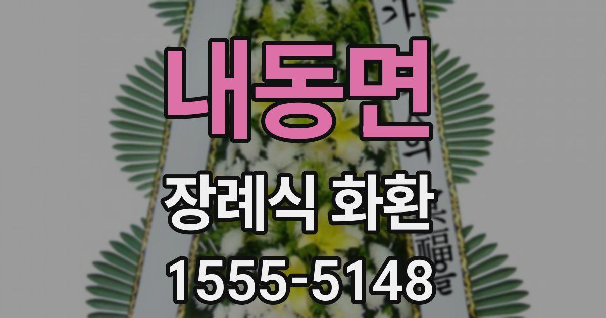 내동면 장례식 화환