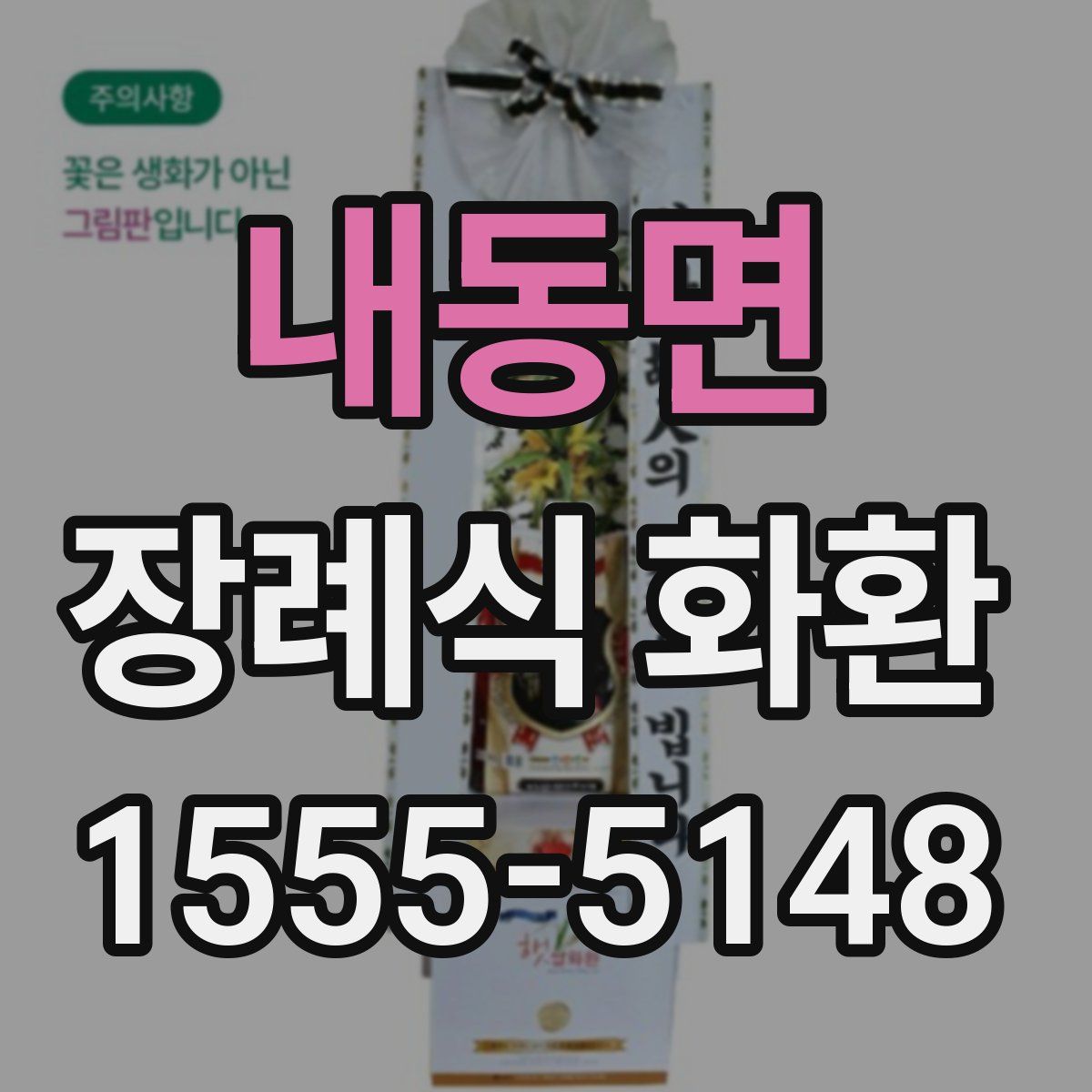 내동면 장례식 화환