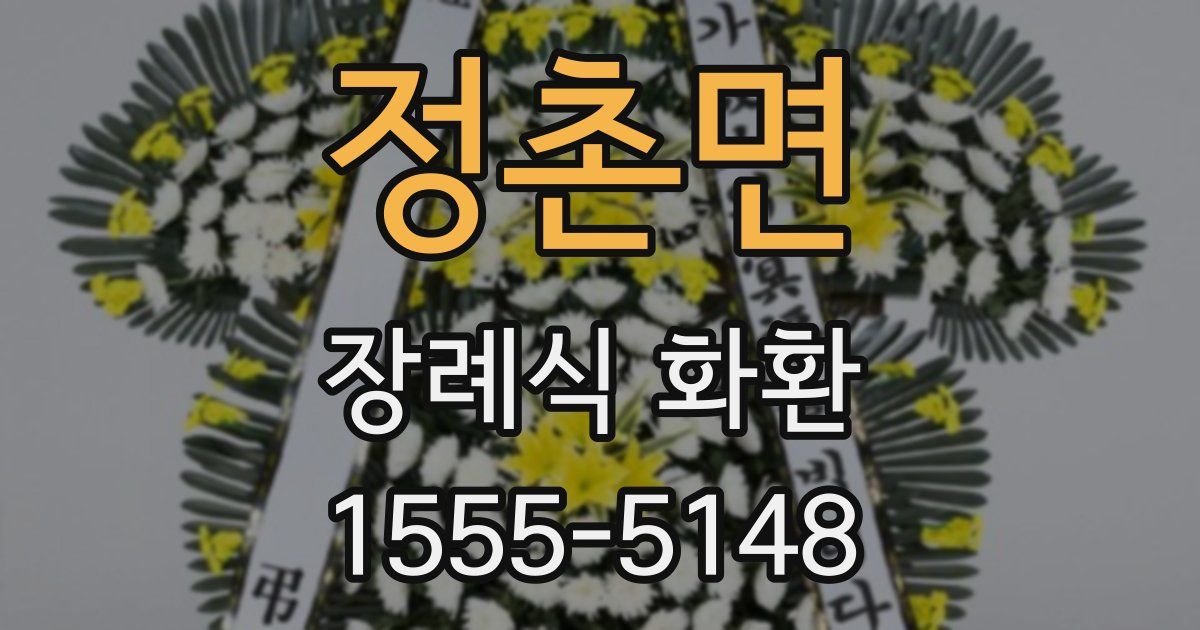 정촌면 장례식 화환