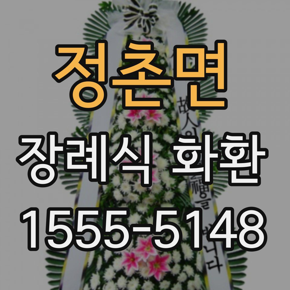 정촌면 장례식 화환