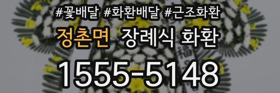 정촌면 장례식 화환