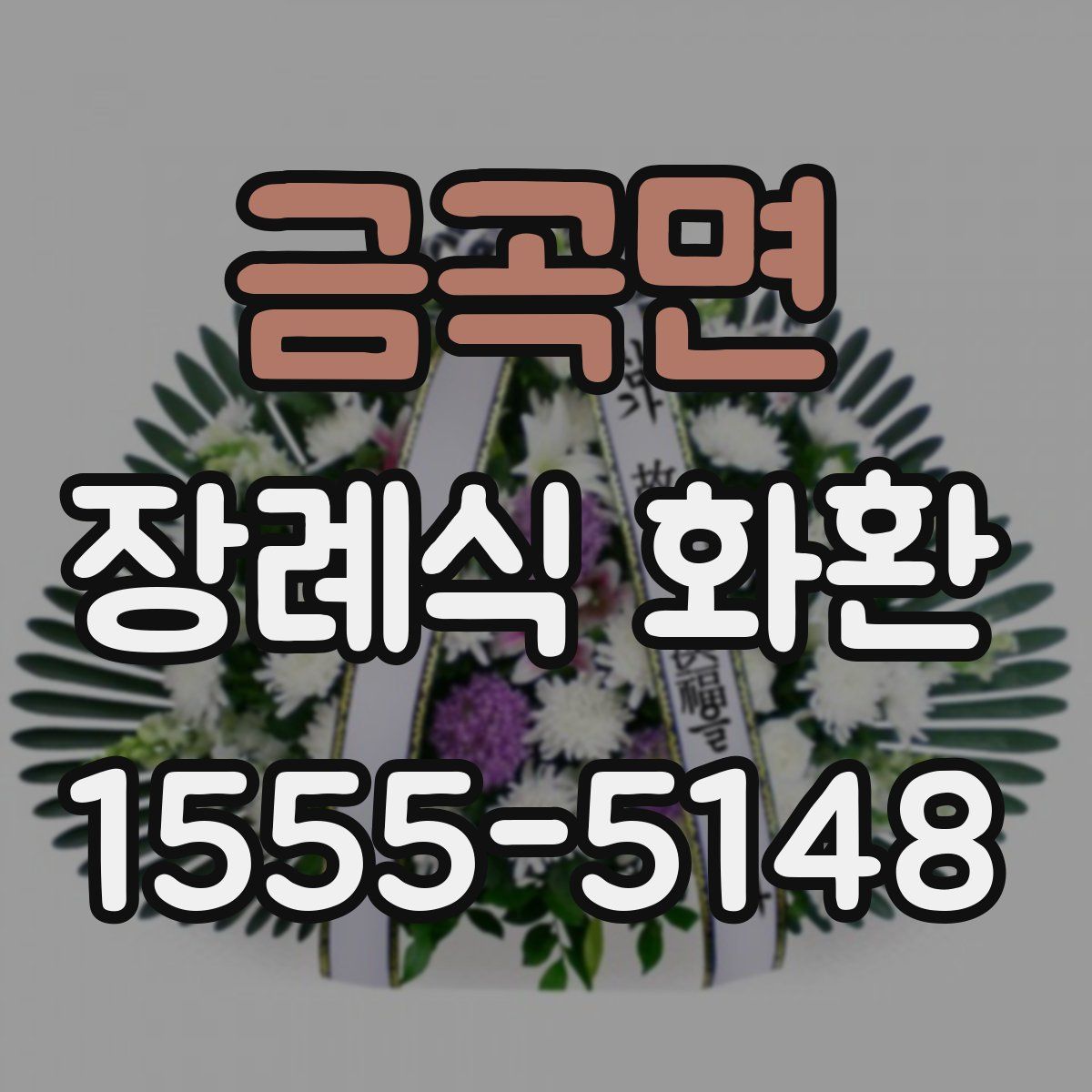 금곡면 장례식 화환