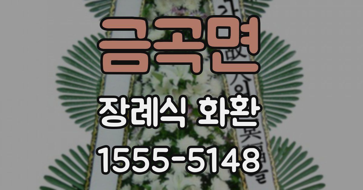 금곡면 장례식 화환