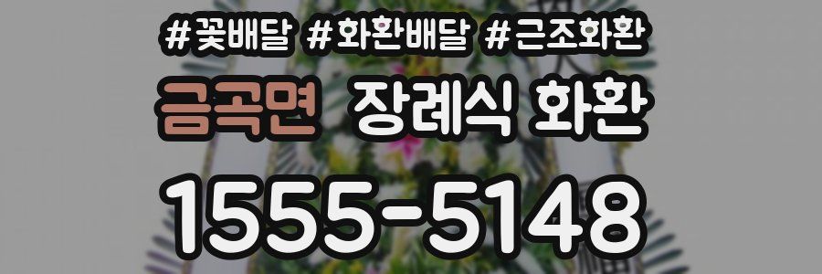 금곡면 장례식 화환