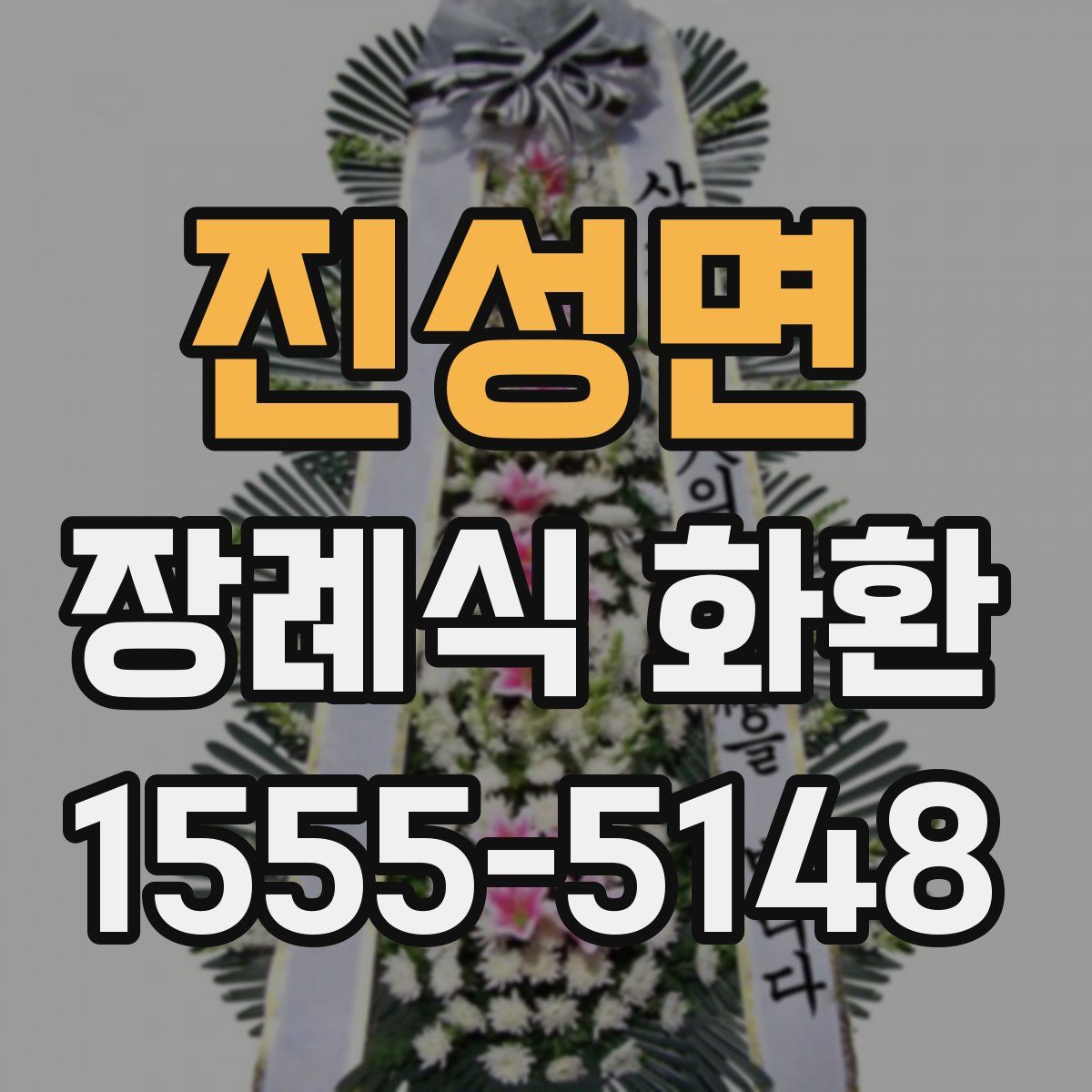 진성면 장례식 화환