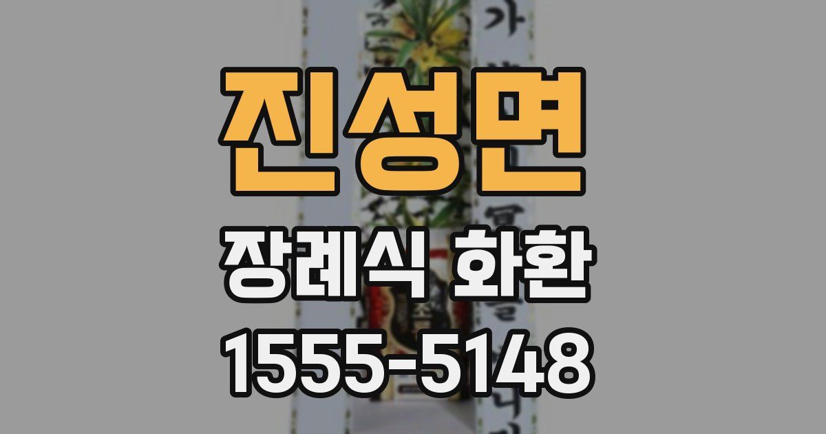진성면 장례식 화환