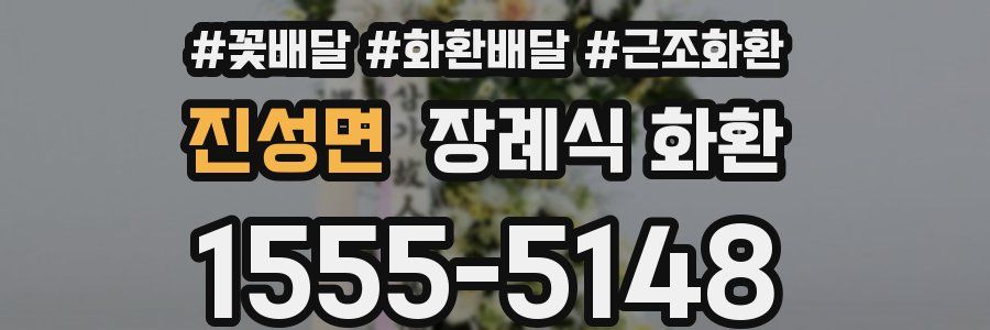 진성면 장례식 화환