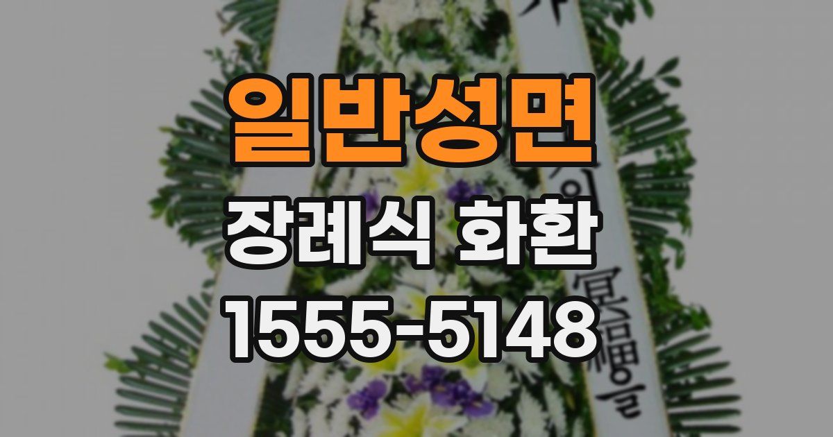일반성면 장례식 화환