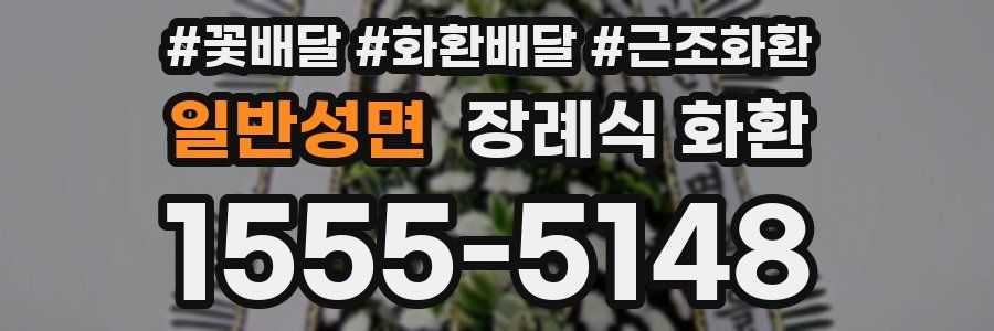 일반성면 장례식 화환