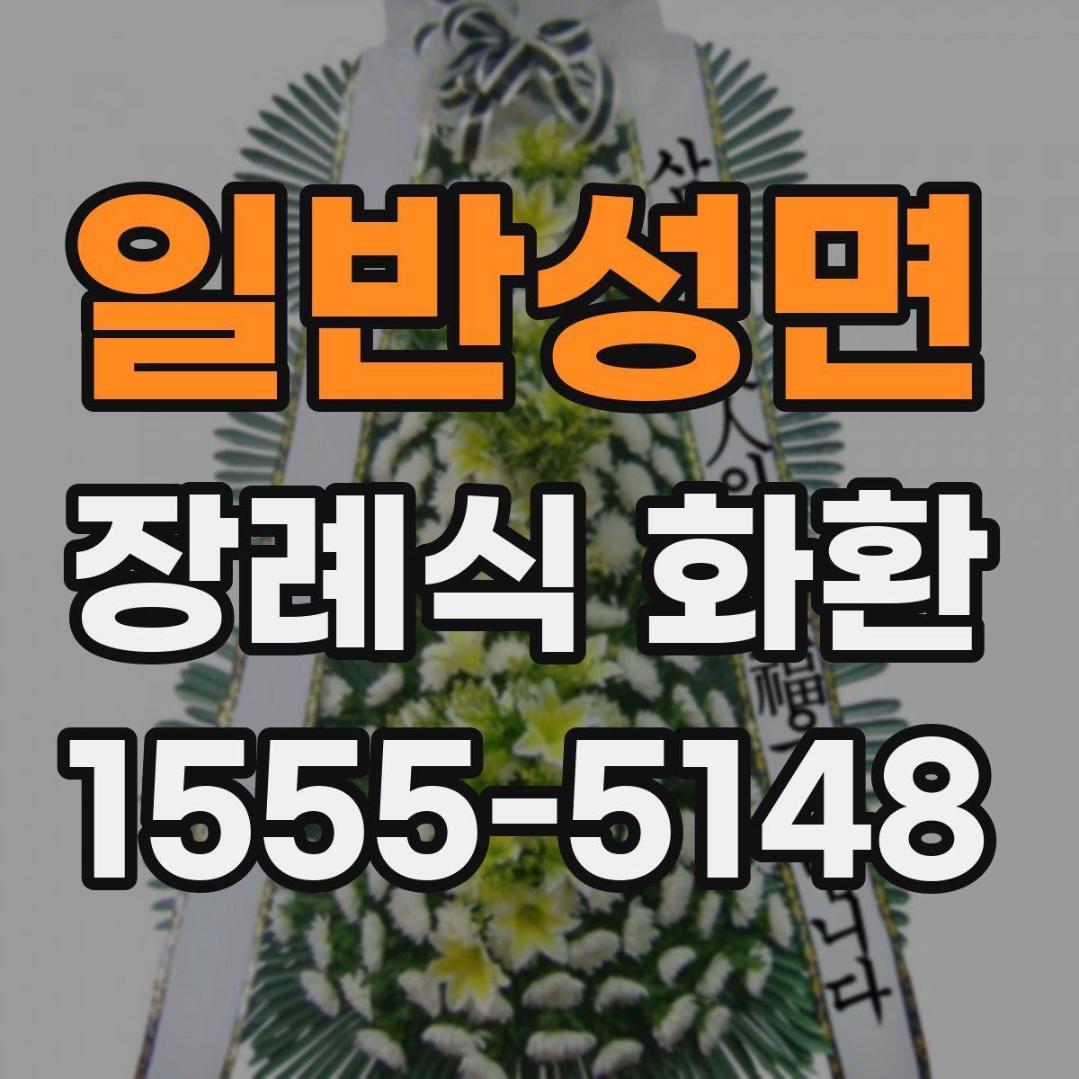 일반성면 장례식 화환