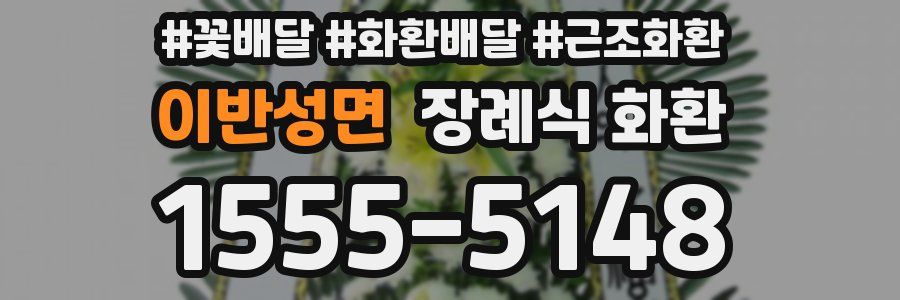 이반성면 장례식 화환