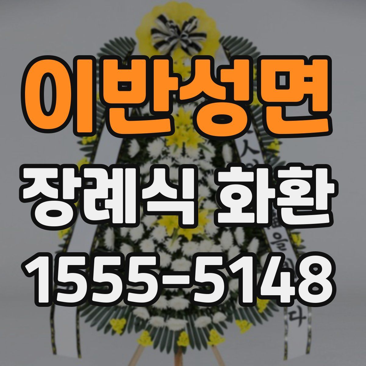 이반성면 장례식 화환