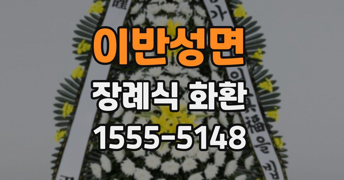 이반성면 장례식 화환