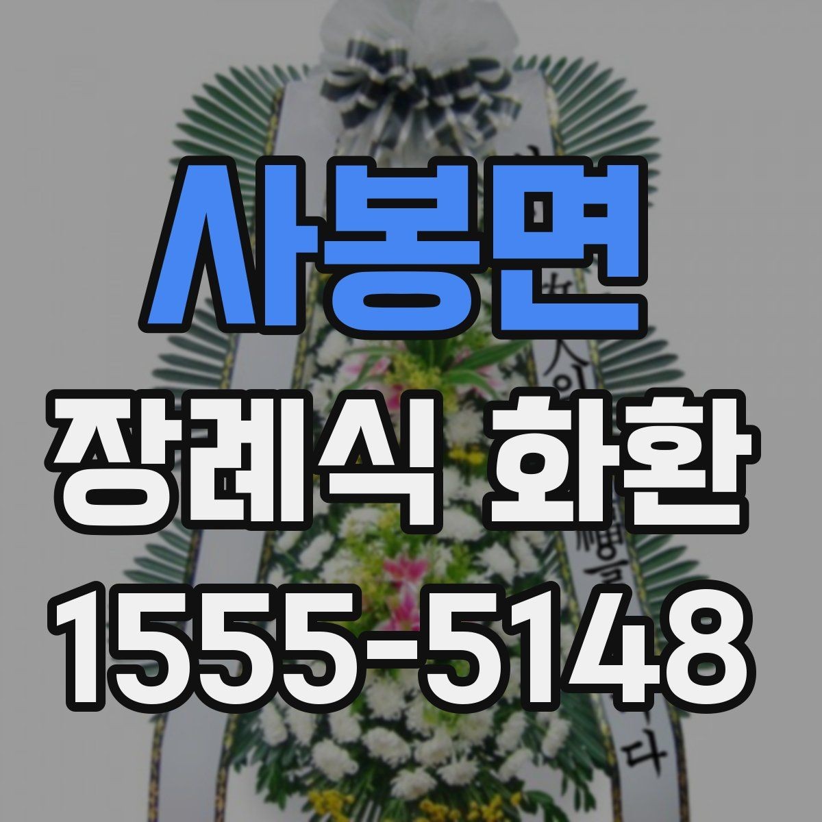 사봉면 장례식 화환 주문 전에 점검할 내용할 사항