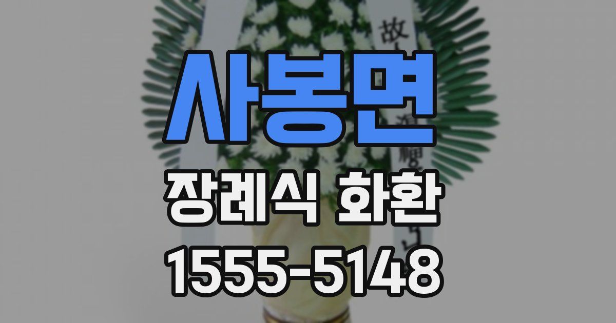 사봉면 장례식 화환