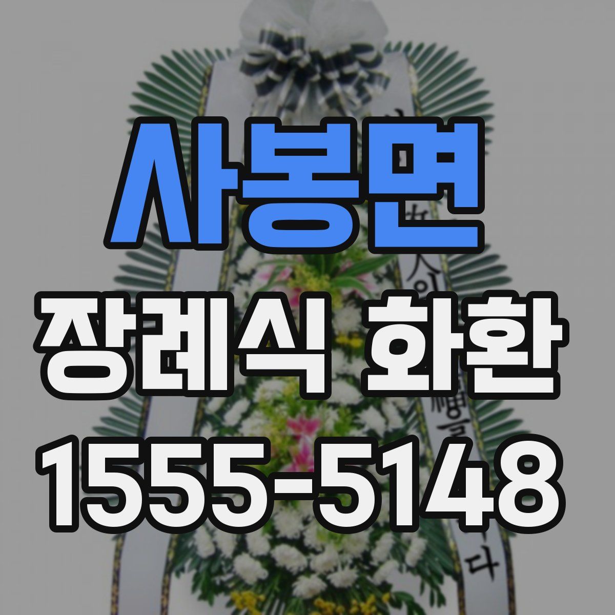 사봉면 장례식 화환