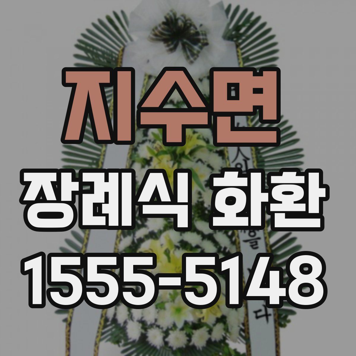 지수면 장례식 화환