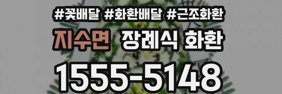 지수면 장례식 화환