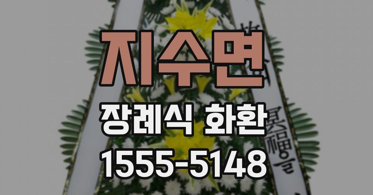 지수면 장례식 화환
