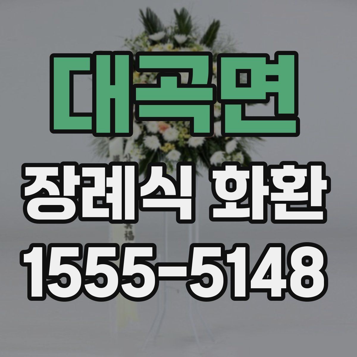 대곡면 장례식 화환 당일 주문이 필요한 경우