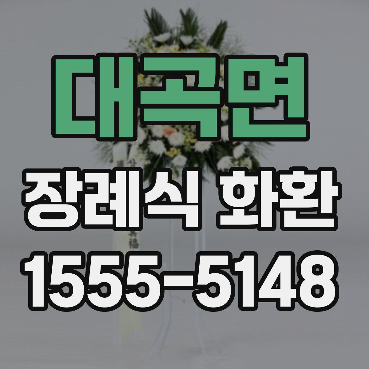 대곡면 장례식 화환