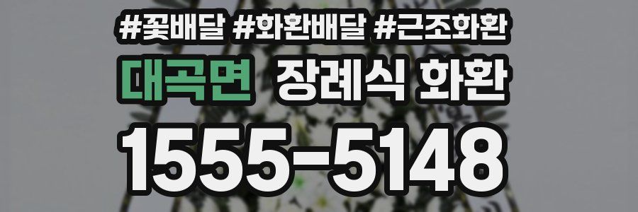 대곡면 장례식 화환