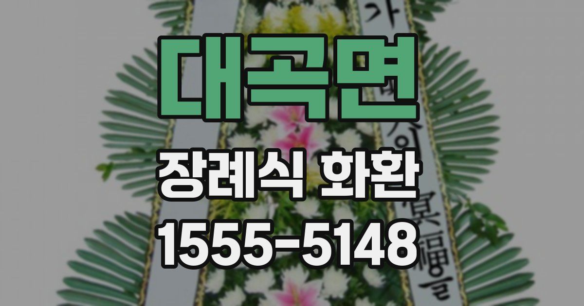 대곡면 장례식 화환