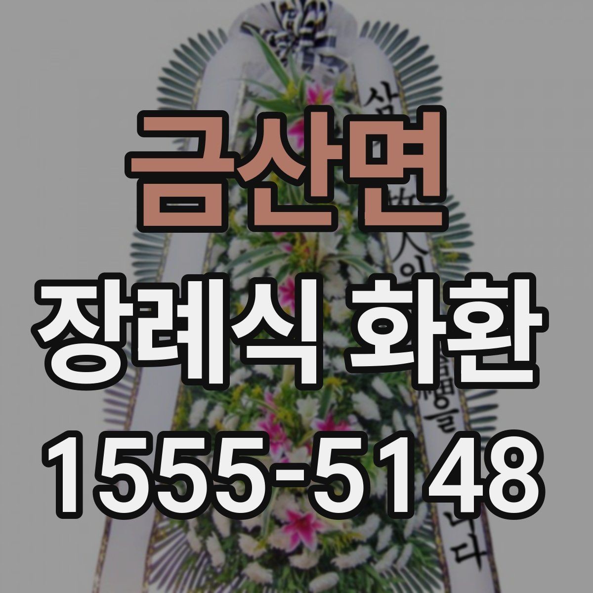 금산면 장례식 화환 세부 옵션을 확인하는 기준
