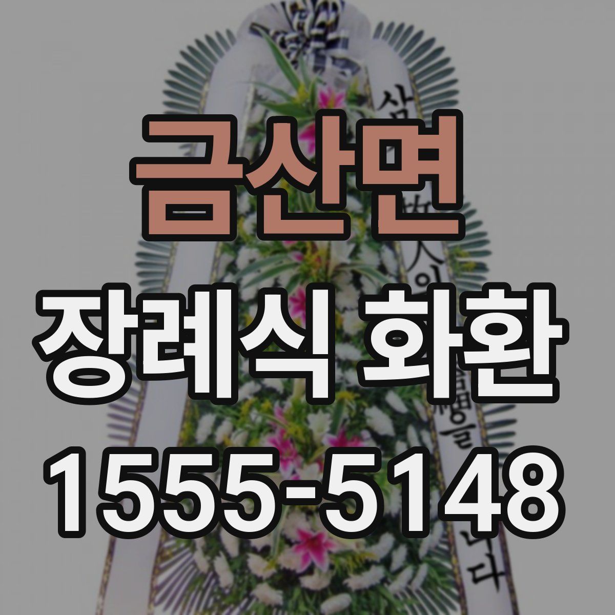 금산면 장례식 화환