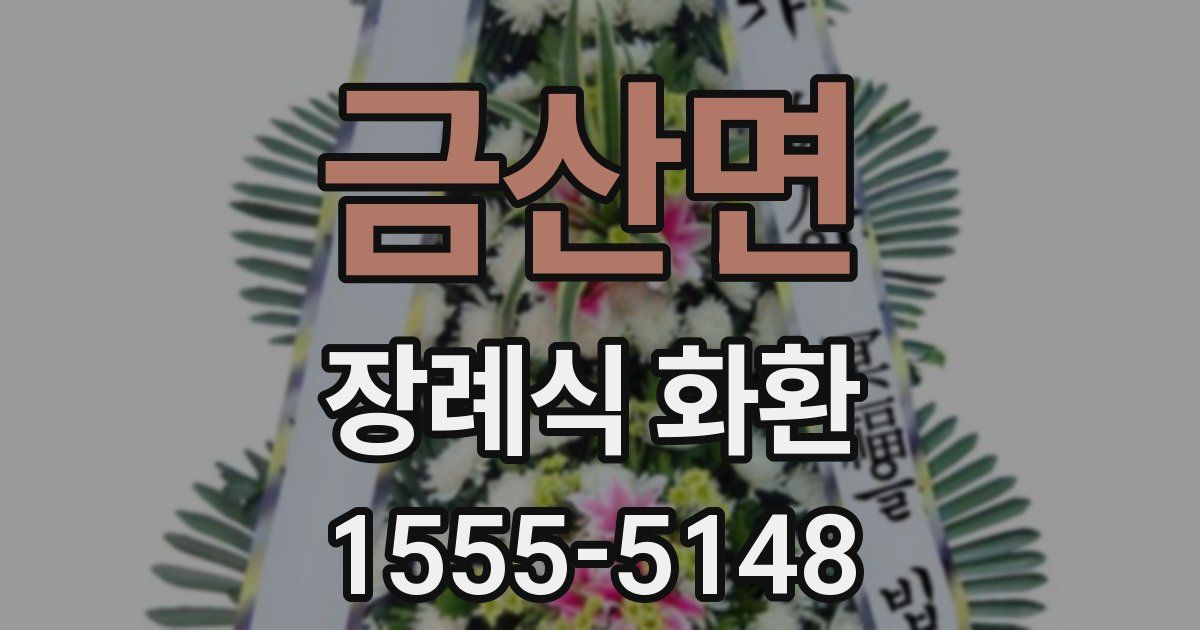 금산면 장례식 화환
