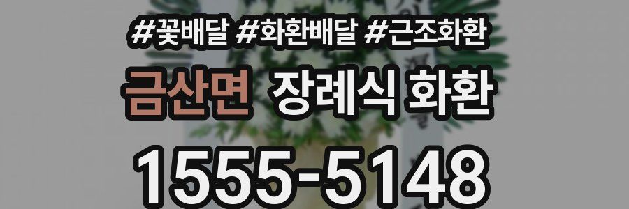 금산면 장례식 화환
