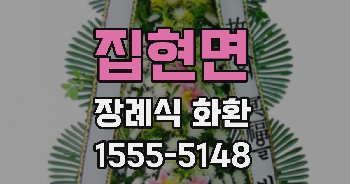 집현면 장례식 화환