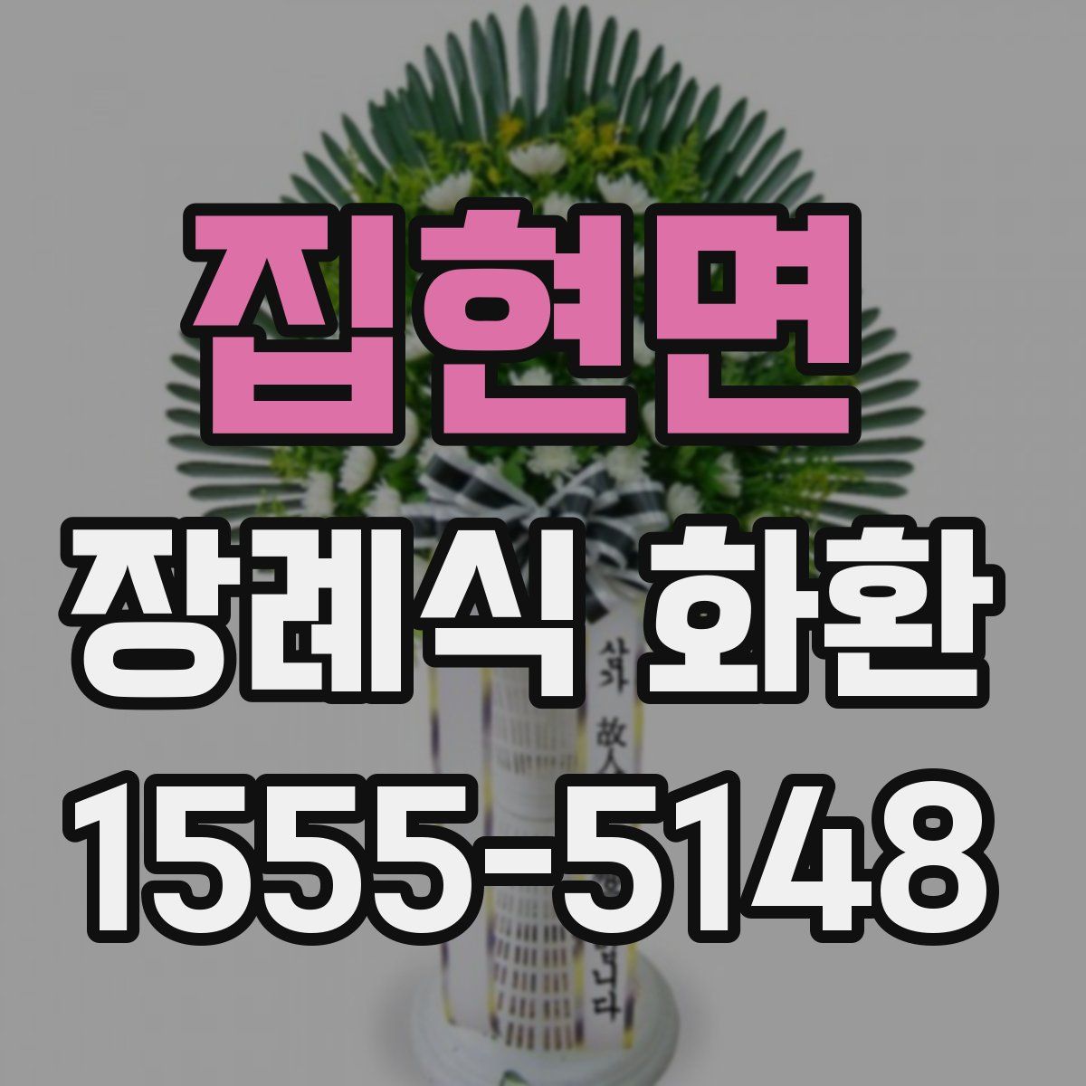집현면 장례식 화환