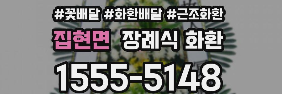 집현면 장례식 화환