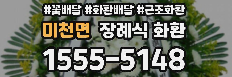 미천면 장례식 화환