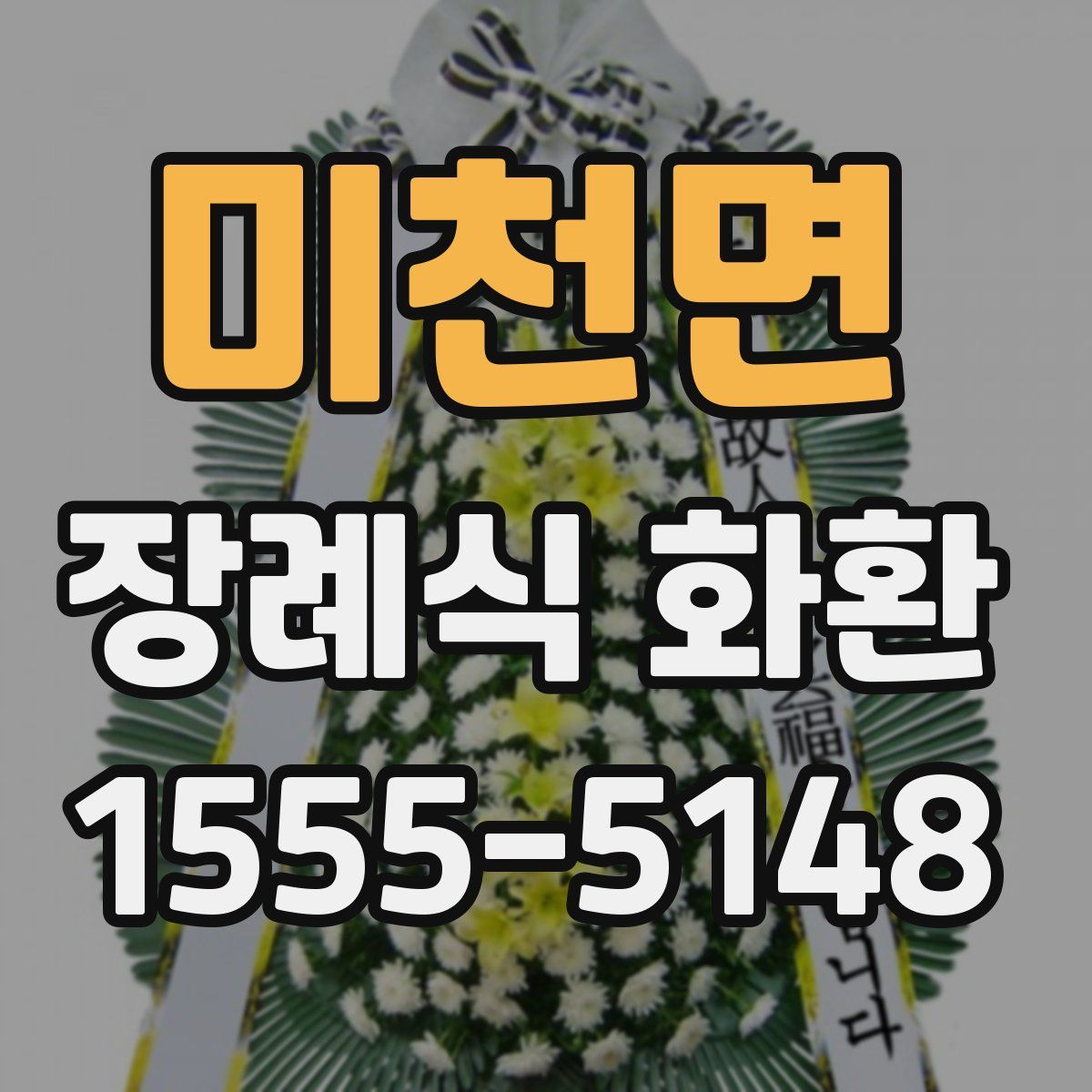 미천면 장례식 화환