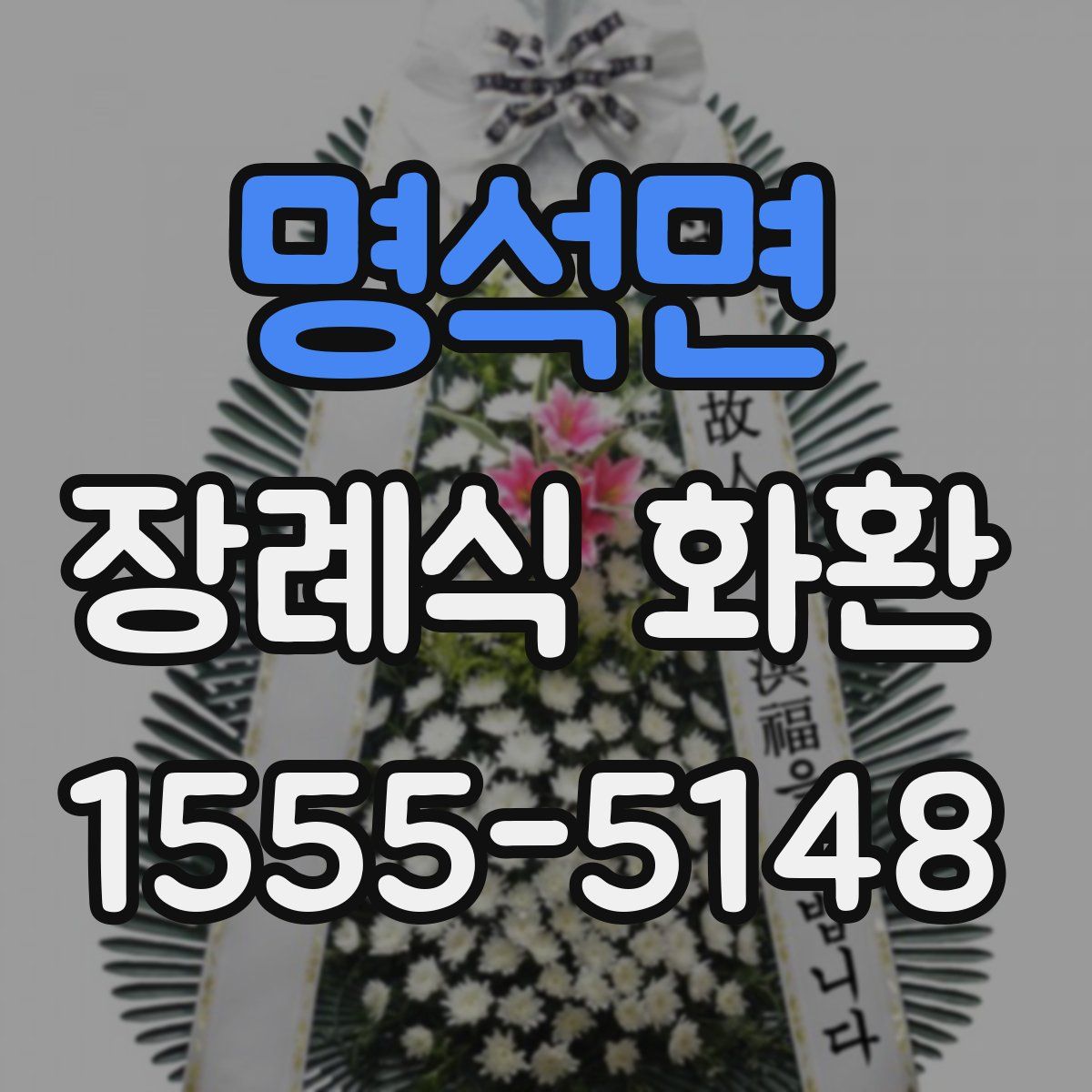 명석면 장례식 화환
