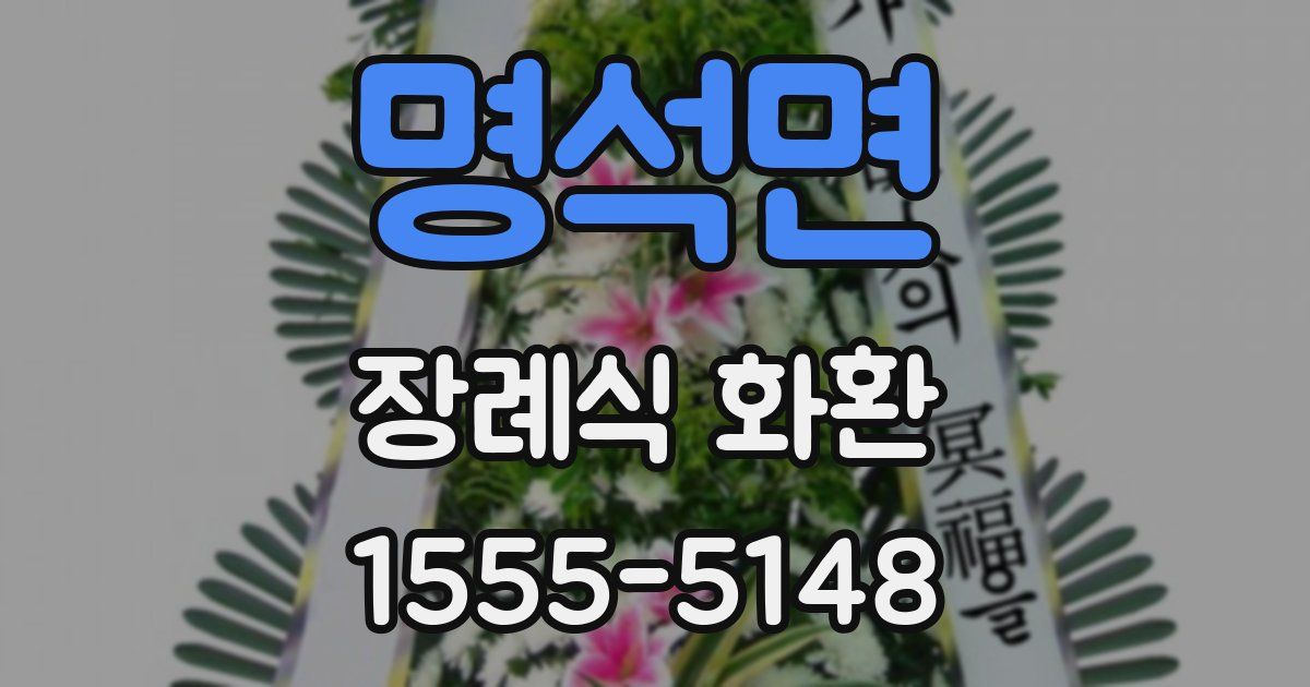 명석면 장례식 화환