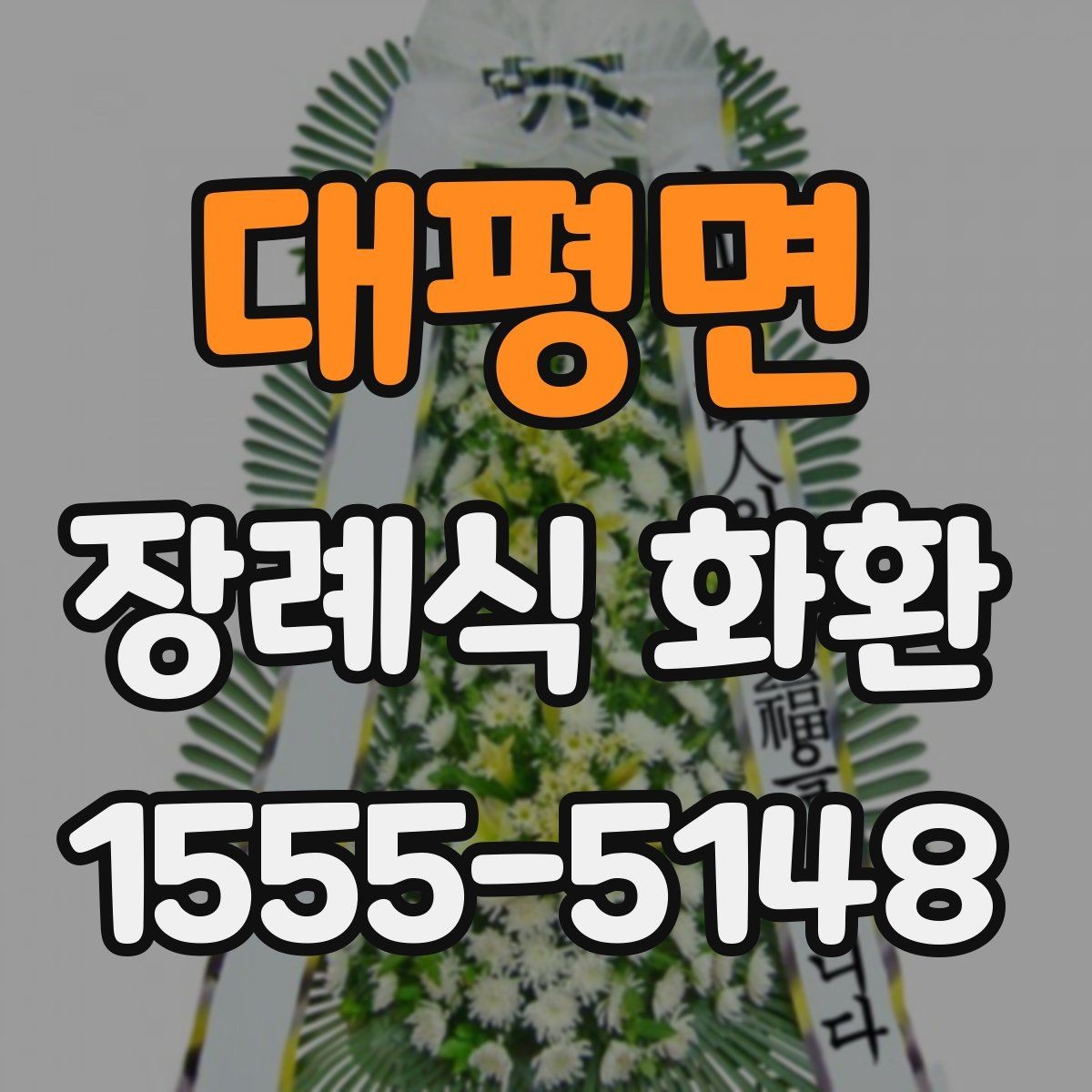 대평면 장례식 화환 리본 문구 작성 예시 모음