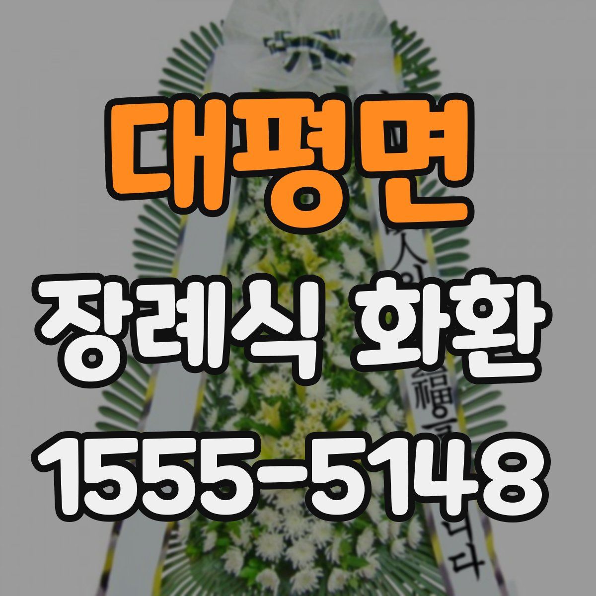 대평면 장례식 화환