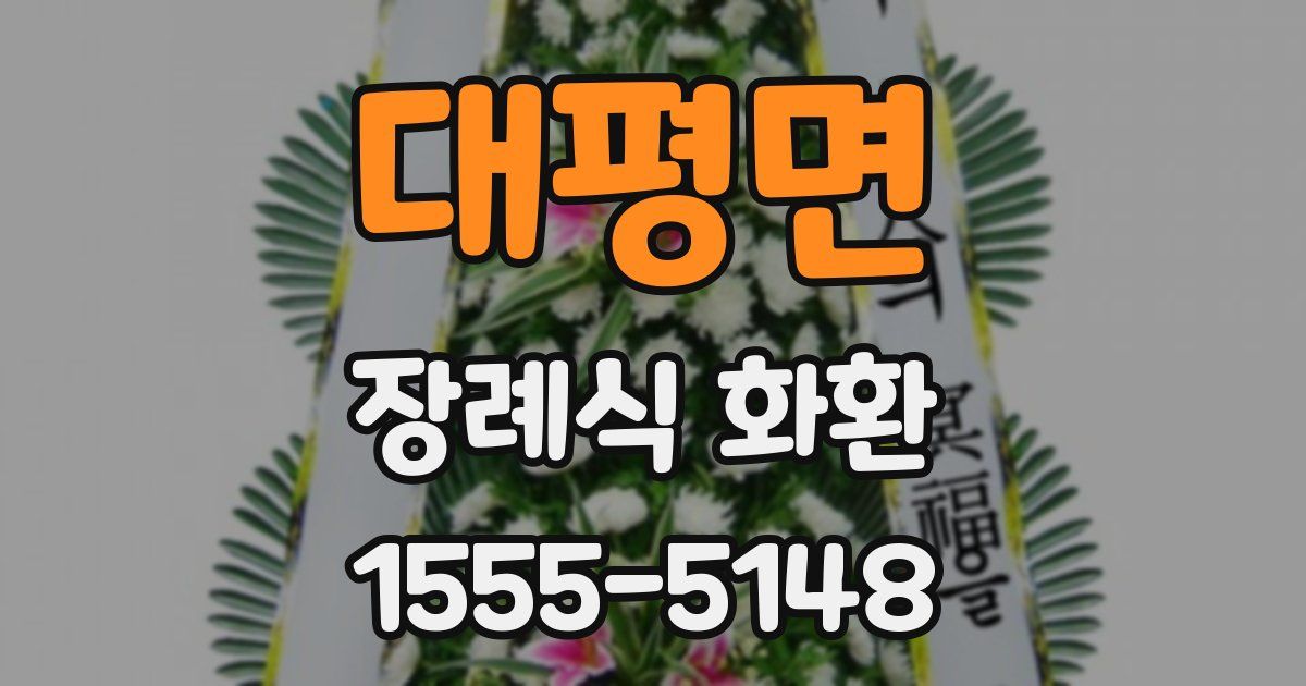대평면 장례식 화환
