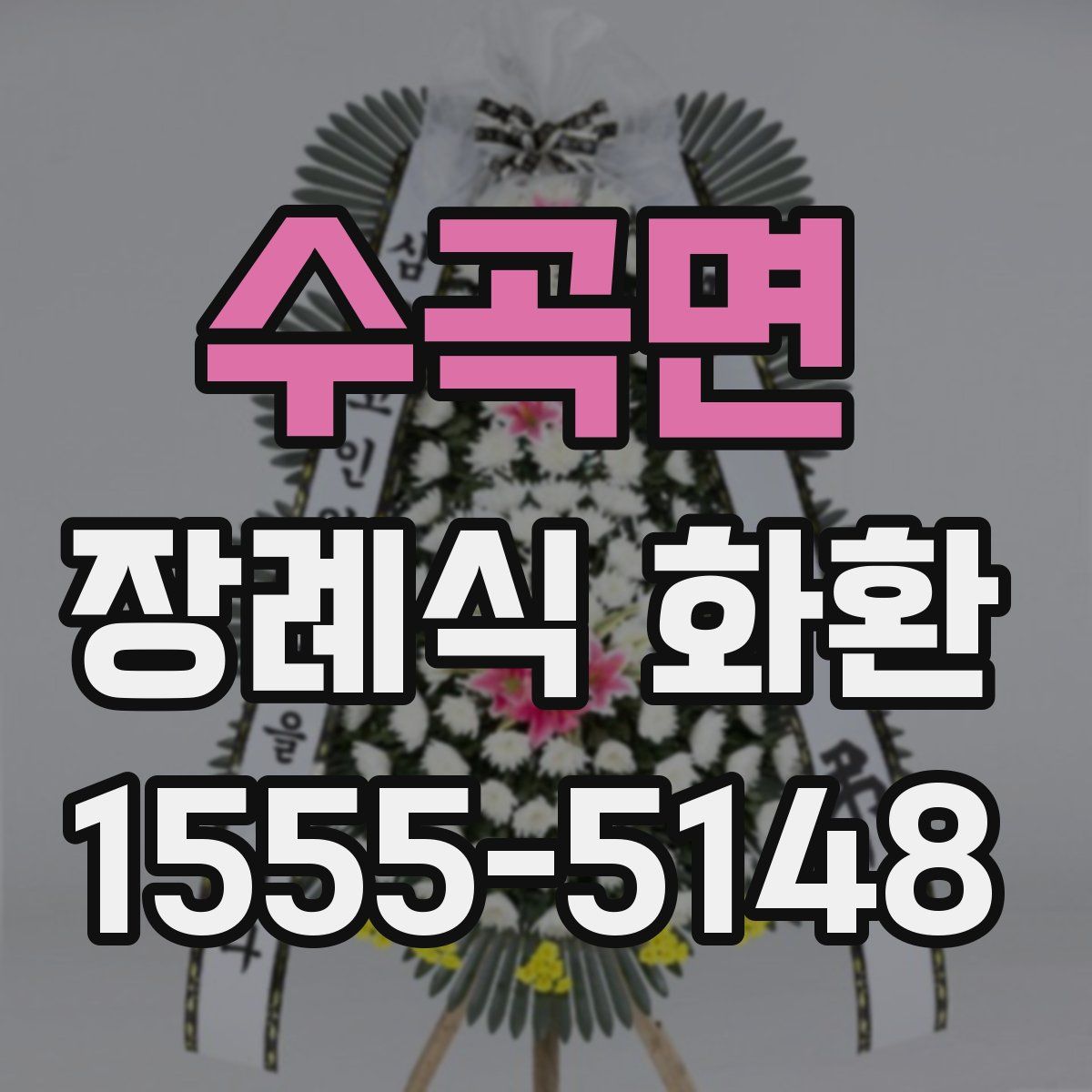 수곡면 장례식 화환