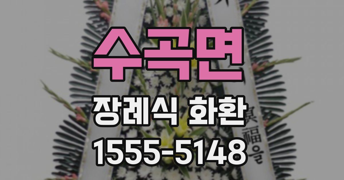 수곡면 장례식 화환