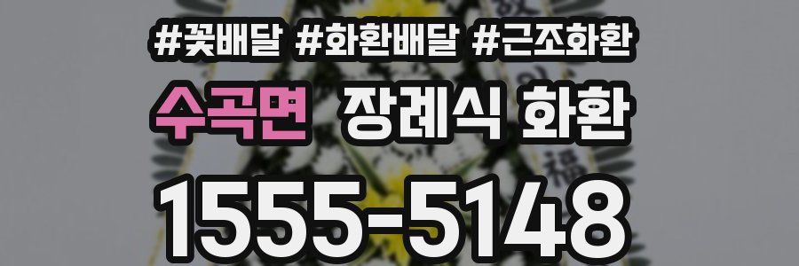 수곡면 장례식 화환