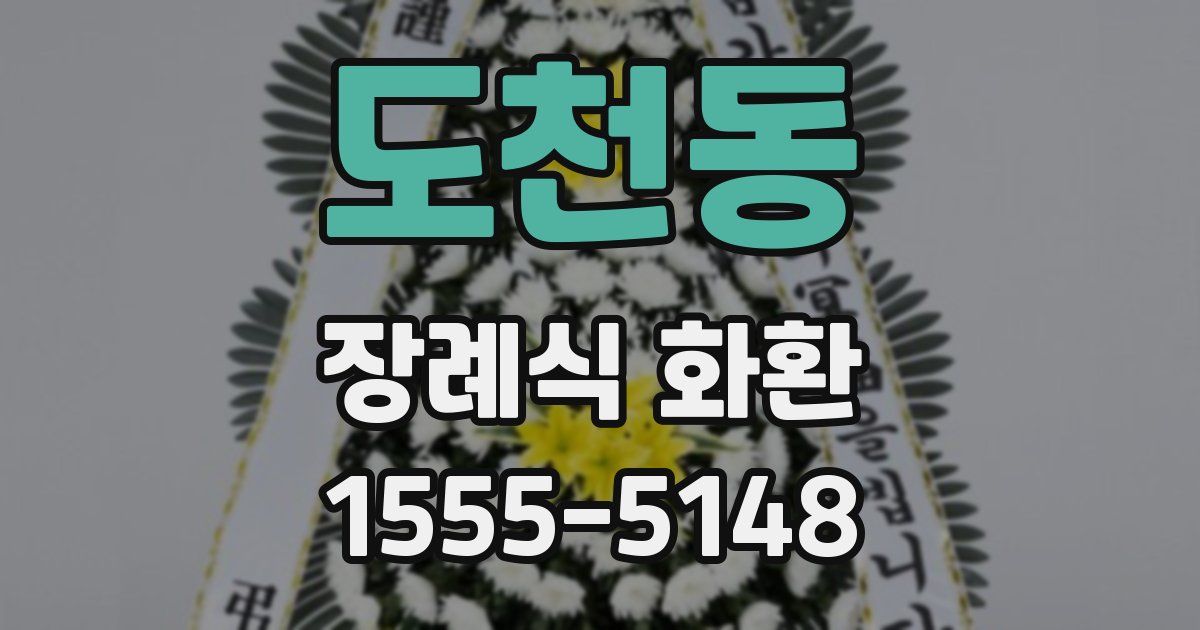 도천동 장례식 화환
