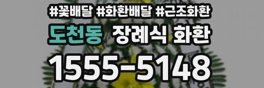 도천동 장례식 화환