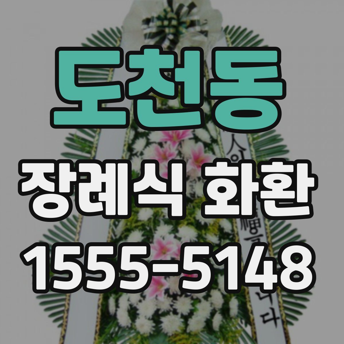 도천동 장례식 화환