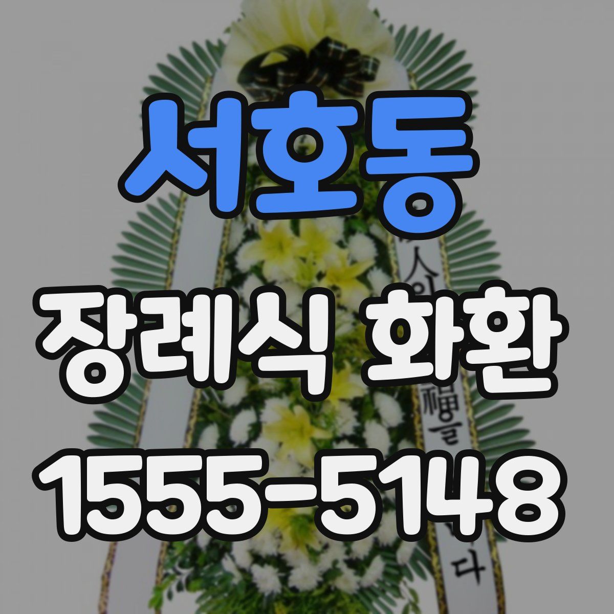 서호동 장례식 화환