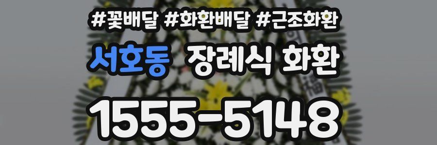 서호동 장례식 화환