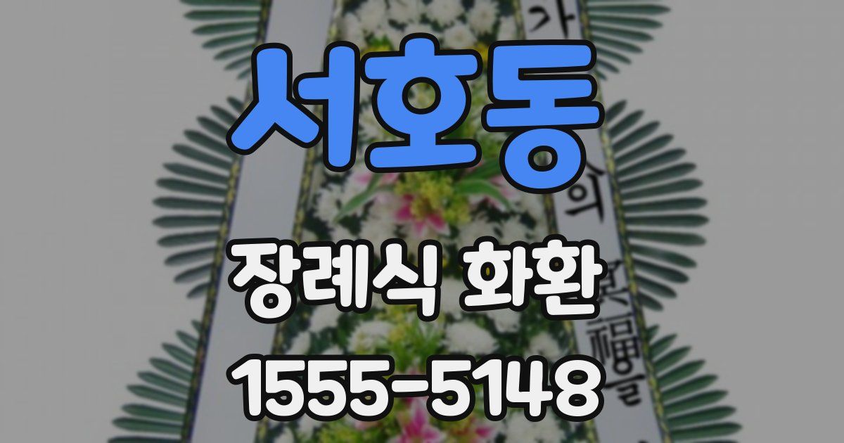 서호동 장례식 화환